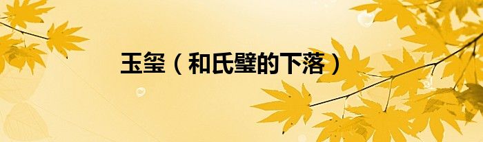 玉玺（和氏璧的下落）