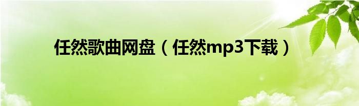 任然歌曲网盘(任然mp3下载)