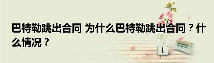 巴特勒跳出合同 为什么巴特勒跳出合同？什么情况？