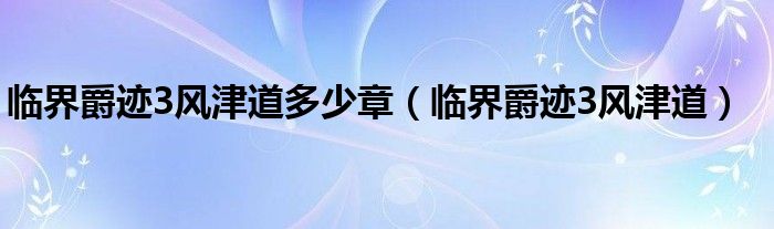 临界爵迹3风津道多少章(临界爵迹3风津道)
