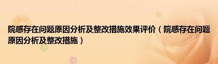 院感存在问题原因分析及整改措施效果评价(院感存在问题原因分析及整改措施)