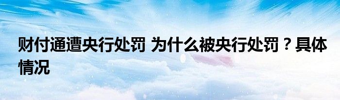 财付通遭央行处罚 为什么被央行处罚?具体情况