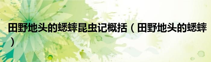 田野地头的蟋蟀昆虫记概括(田野地头的蟋蟀)