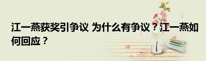 江一燕获奖引争议 为什么有争议?江一燕如何回应?