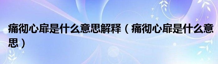 痛彻心扉是什么意思解释(痛彻心扉是什么意思)