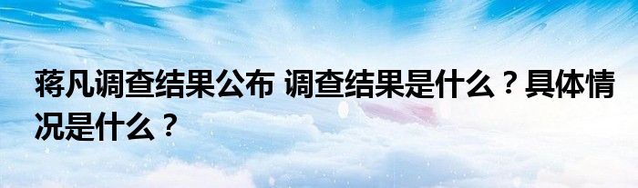 蒋凡调查结果公布 调查结果是什么?具体情况是什么?