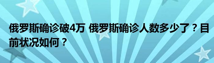 俄罗斯确诊破4万 俄罗斯确诊人数多少了?目前状况如何?