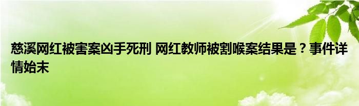 慈溪网红被害案凶手死刑 网红教师被割喉案结果是?事件详情始末
