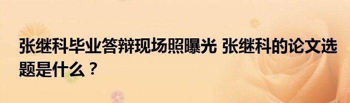 张继科毕业答辩现场照曝光 张继科的论文选题是什么?