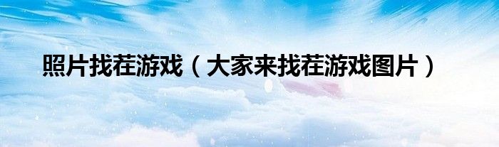 照片找茬游戏(大家来找茬游戏图片)