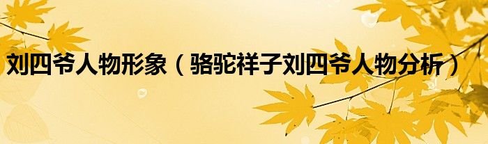 刘四爷人物形象(骆驼祥子刘四爷人物分析)