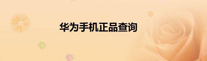 华为手机正品查询