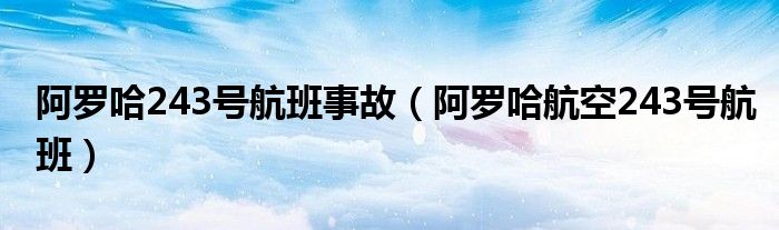 阿罗哈243号航班事故（阿罗哈航空243号航班）