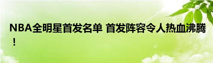 NBA全明星首发名单 首发阵容令人热血沸腾!