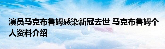 演员马克布鲁姆感染新冠去世 马克布鲁姆个人资料介绍