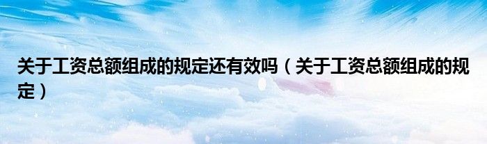 关于工资总额组成的规定还有效吗（关于工资总额组成的规定）