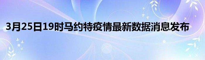 3月25日19时马约特疫情最新数据消息发布