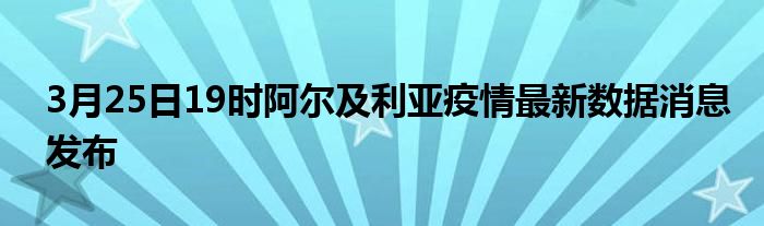 3月25日19时阿尔及利亚疫情最新数据消息发布