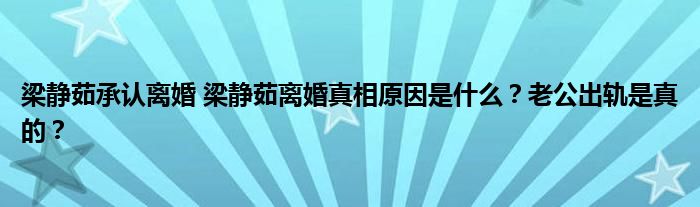 梁静茹承认离婚 梁静茹离婚真相原因是什么?老公出轨是真的?