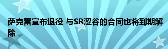 萨克雷宣布退役 与SR涩谷的合同也将到期解除