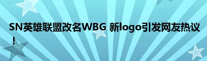 SN英雄联盟改名WBG 新logo引发网友热议!