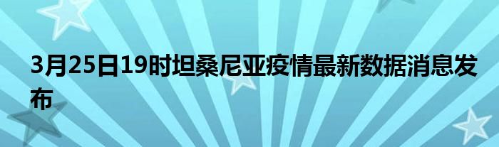 3月25日19时坦桑尼亚疫情最新数据消息发布