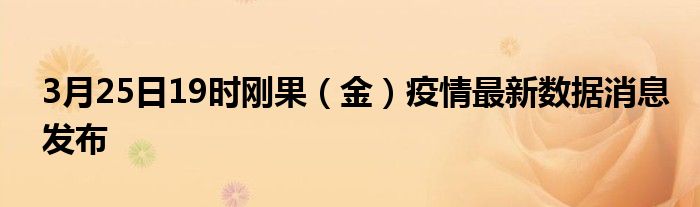 3月25日19时刚果(金)疫情最新数据消息发布
