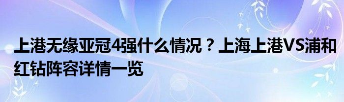 上港无缘亚冠4强什么情况？上海上港VS浦和红钻阵容详情一览
