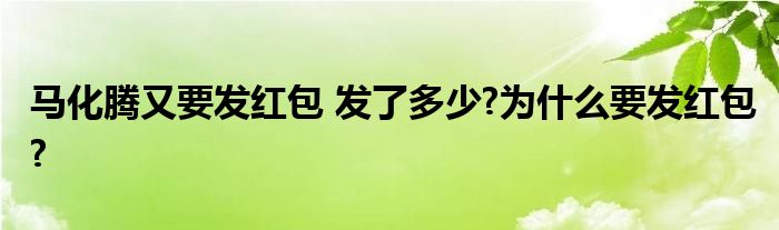 马化腾又要发红包 发了多少?为什么要发红包?