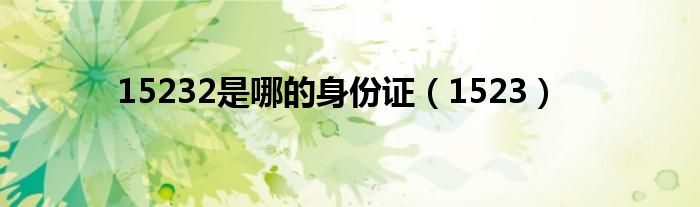 15232是哪的身份证(1523)