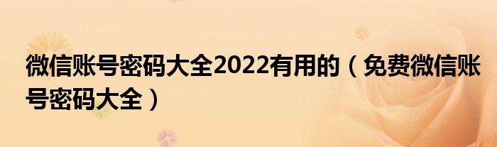 微信账号密码大全2022有用的(免费微信账号密码大全)