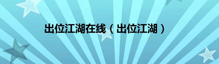 出位江湖在线（出位江湖）