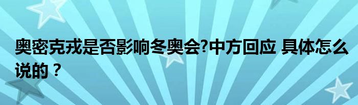 奥密克戎是否影响冬奥会?中方回应 具体怎么说的?