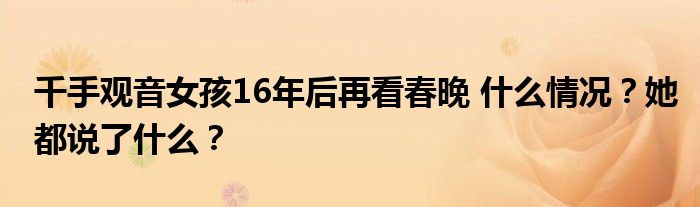 千手观音女孩16年后再看春晚 什么情况?她都说了什么?