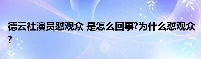 德云社演员怼观众 是怎么回事?为什么怼观众?