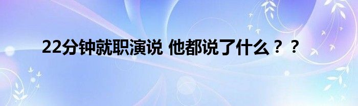 22分钟就职演说 他都说了什么??