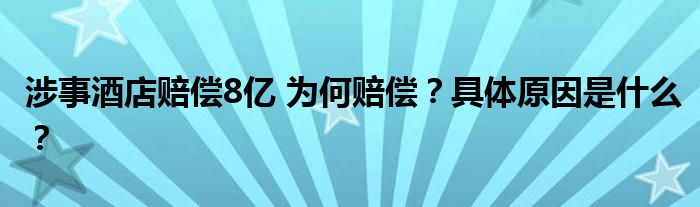 涉事酒店赔偿8亿 为何赔偿?具体原因是什么?