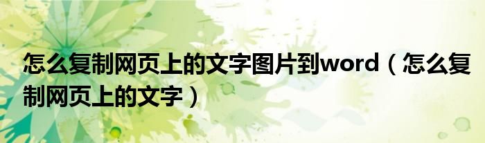 怎么复制网页上的文字图片到word(怎么复制网页上的文字)