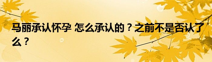 马丽承认怀孕 怎么承认的?之前不是否认了么?