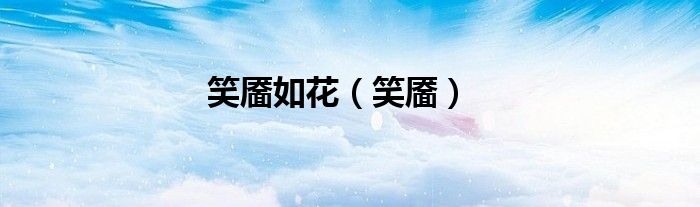 笑靥如花（笑靥）