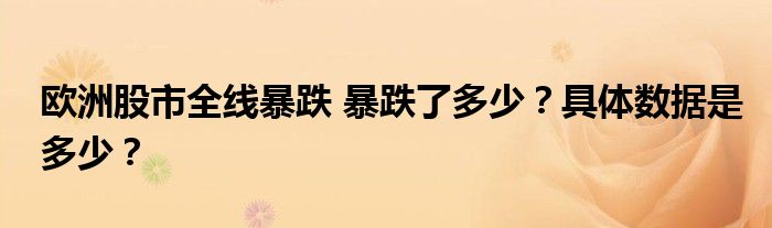 欧洲股市全线暴跌 暴跌了多少?具体数据是多少?