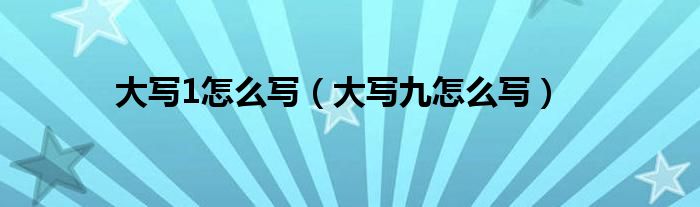 大写1怎么写(大写九怎么写)
