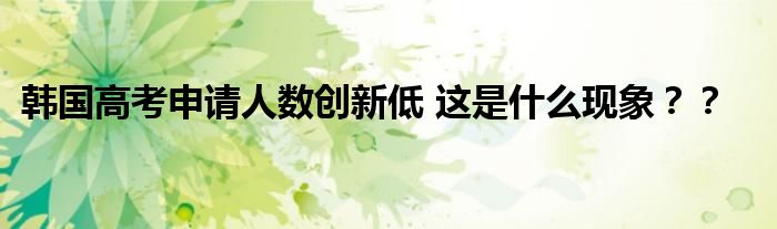 韩国高考申请人数创新低 这是什么现象??
