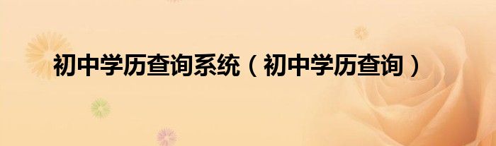 初中学历查询系统(初中学历查询)