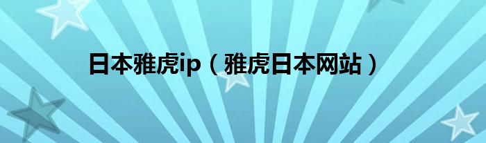 日本雅虎ip(雅虎日本网站)