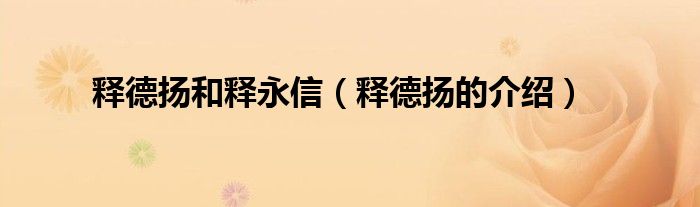 释德扬和释永信(释德扬的介绍)