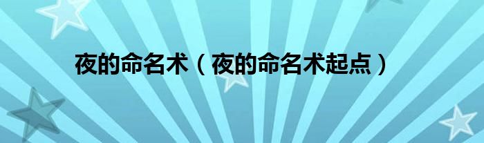 夜的命名术(夜的命名术起点)