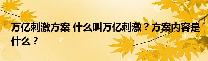 万亿刺激方案 什么叫万亿刺激?方案内容是什么?