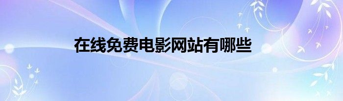 在线免费电影网站有哪些