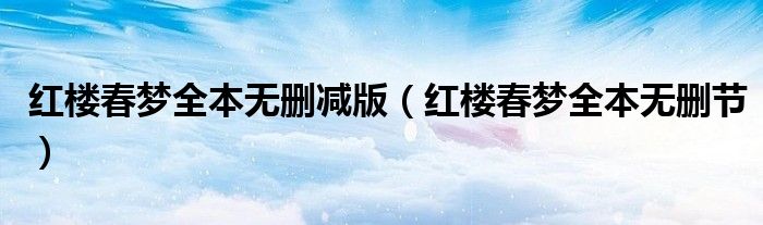 红楼春梦全本无删减版(红楼春梦全本无删节)